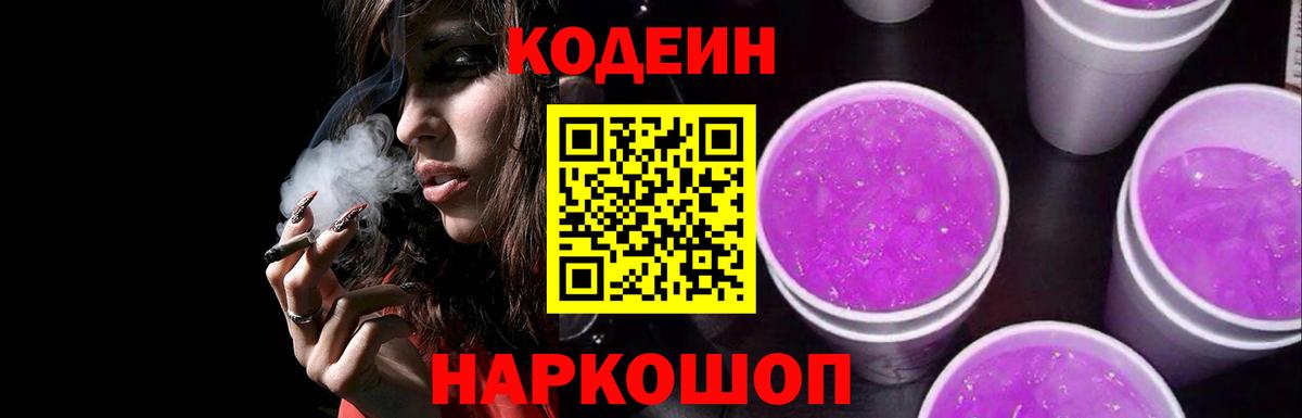 Codein напиток Lean (лин)  Вход с VPN  Тихорецк 